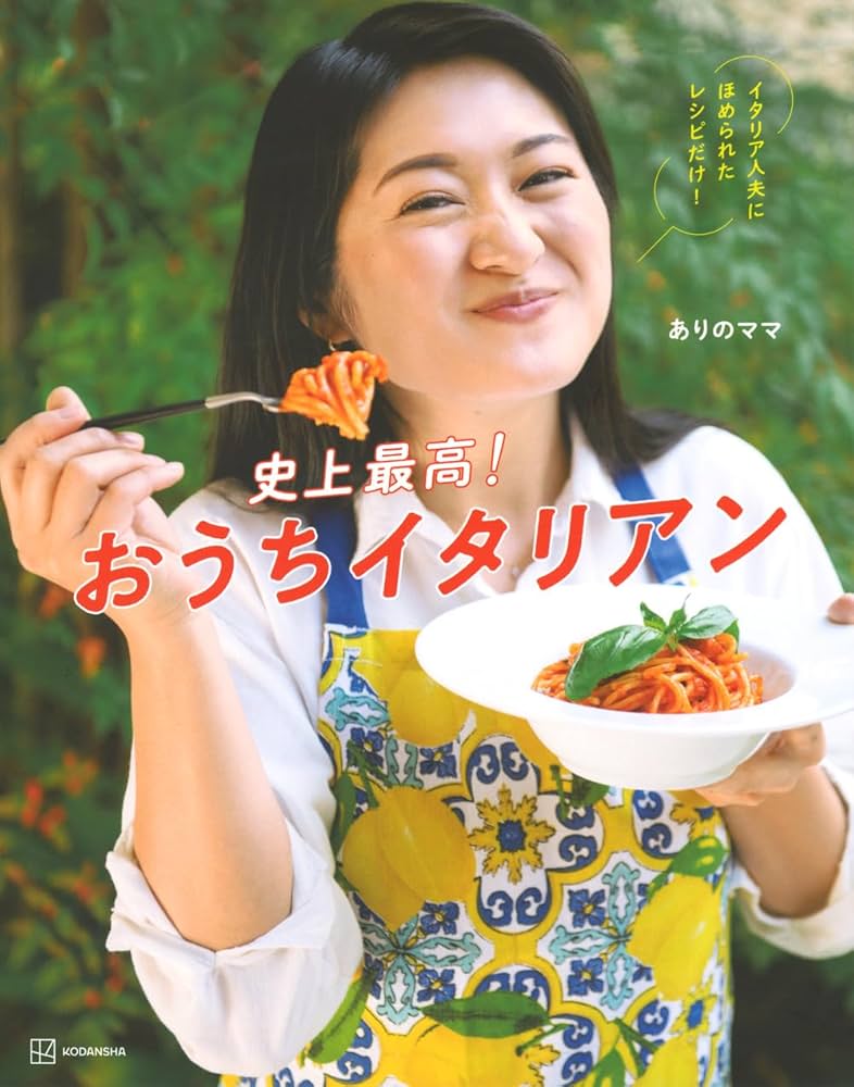 史上最高!おうちイタリアン イタリア人夫にほめられたレシピだけ