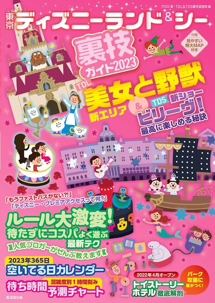 東京ディズニーランド＆シー裏技ガイド2023 | クロロ, TDL＆TDS 裏技