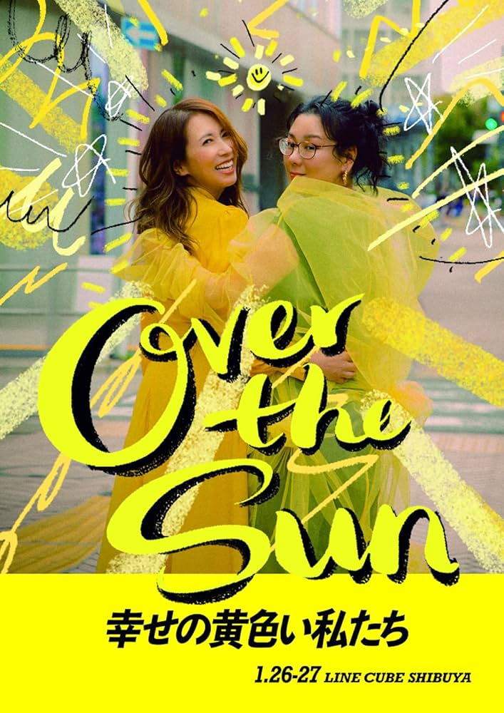 Amazon.co.jp: ジェーン・スーと堀井美香の「OVER THE SUN」 2024年1月