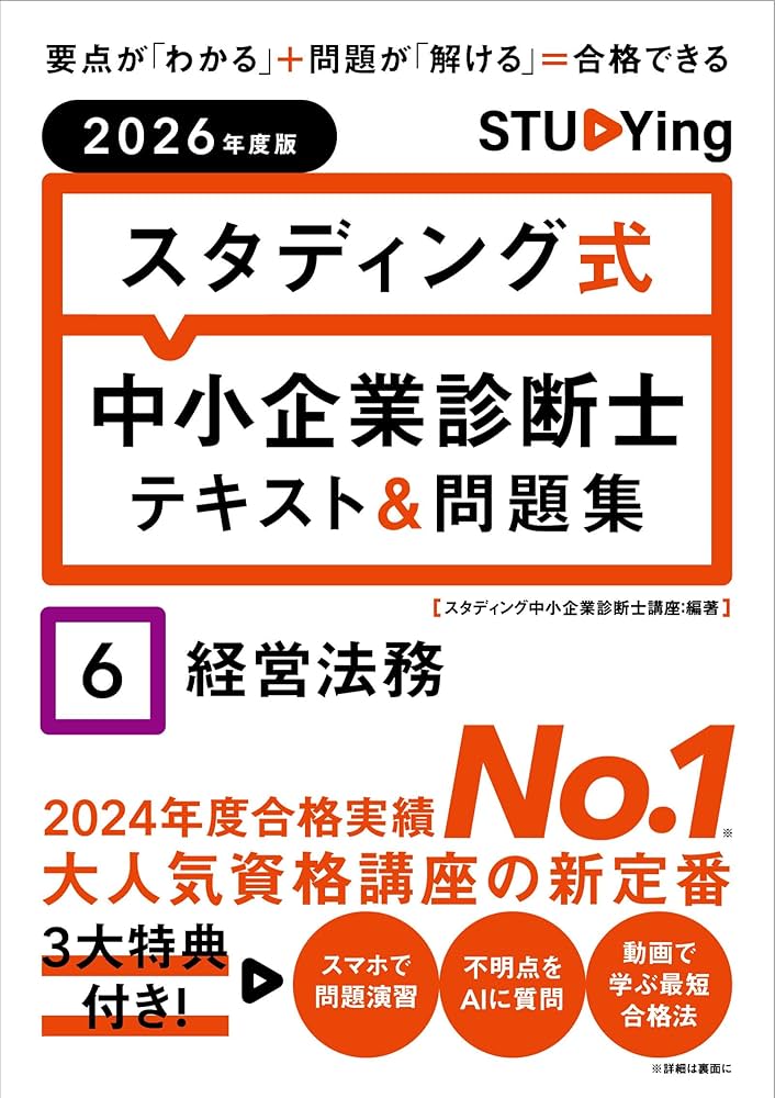 2026年度版 スタディング式 中小企業診断士テキスト&問題集 6経営法務