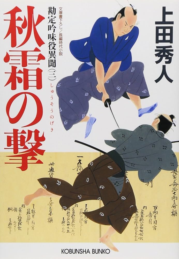 Amazon.co.jp: 秋霜の撃 勘定吟味役異聞(三) (光文社文庫) : 上田 秀人