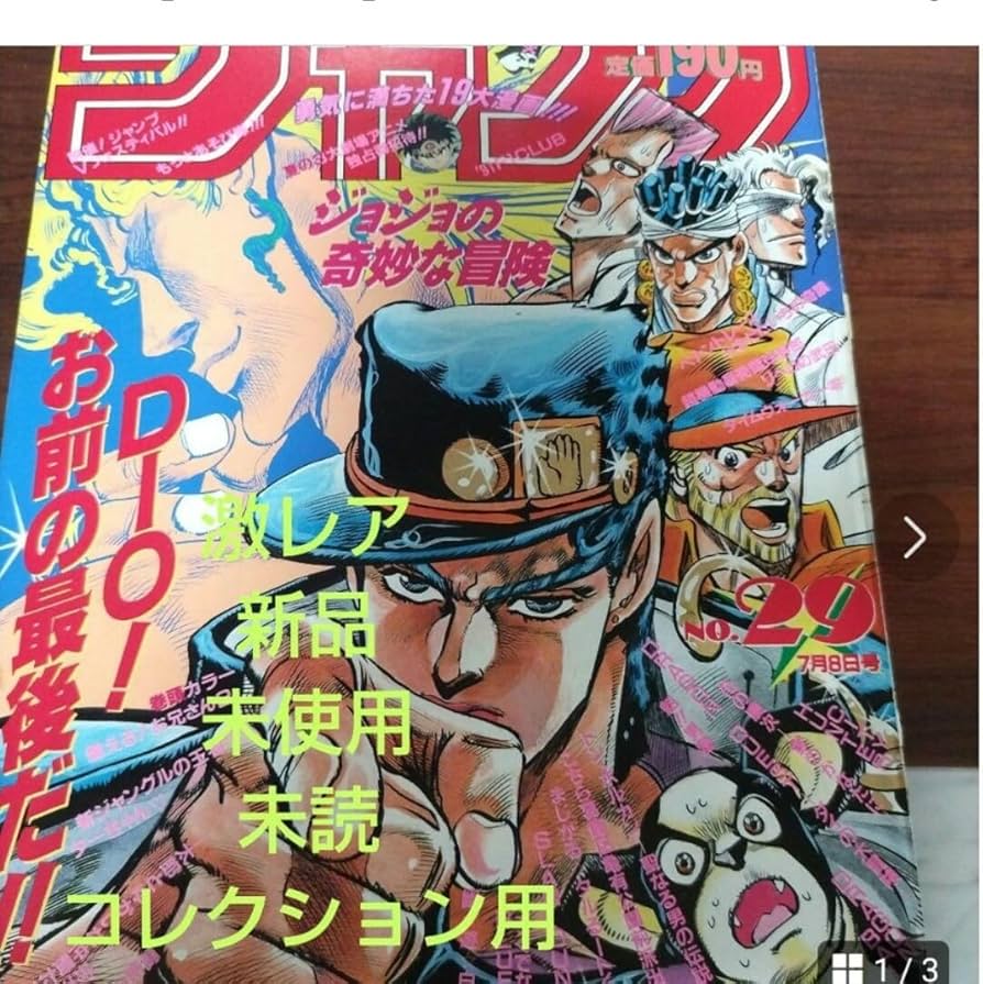 Amazon.co.jp: 激週刊少年ジャンプ1991年29号 ジョジョの奇妙な冒険