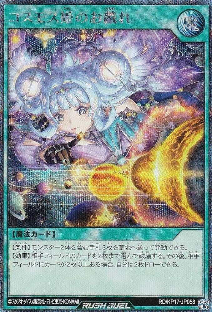 Amazon.co.jp: 遊戯王 ラッシュデュエル RD/KP17-JP058 コスモス姫のお