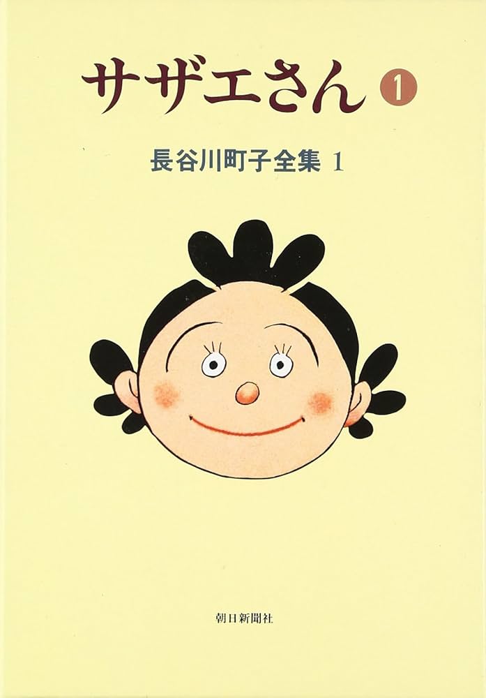 長谷川町子全集 (1) サザエさん 1 | 長谷川 町子 |本 | 通販 | Amazon