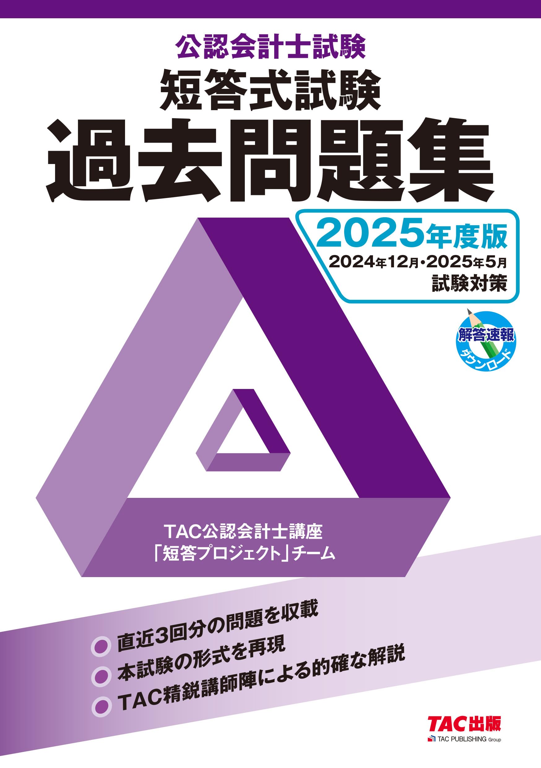 公認会計士試験 短答式試験 過去問題集 2025年度版 [2024年12月・2025