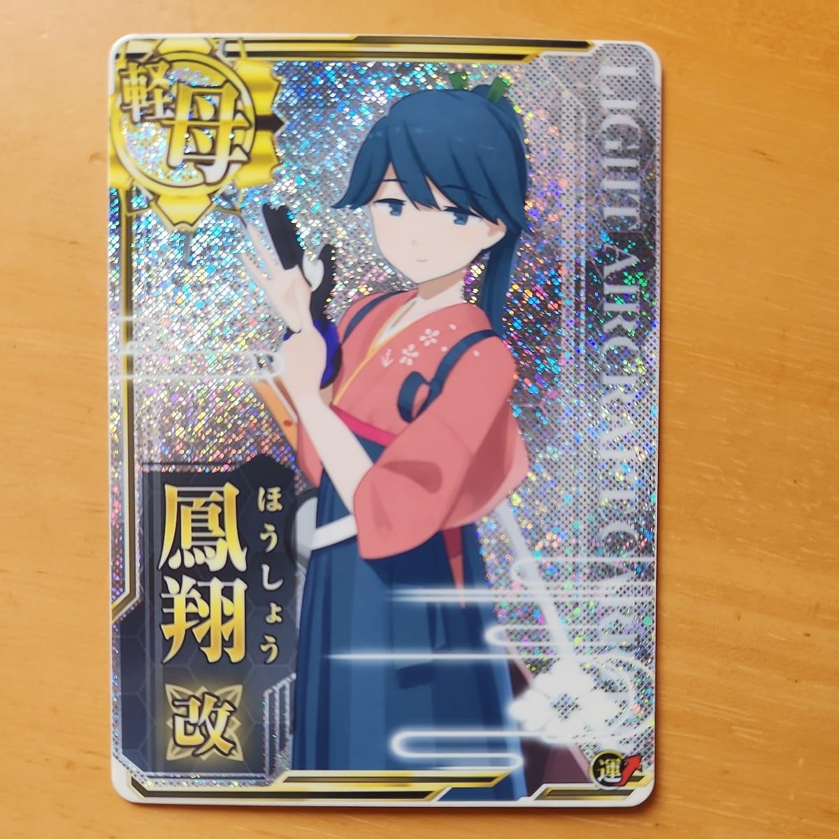 Amazon.co.jp: 艦これアーケード。限定イラスト鳳翔改ホロ : おもちゃ