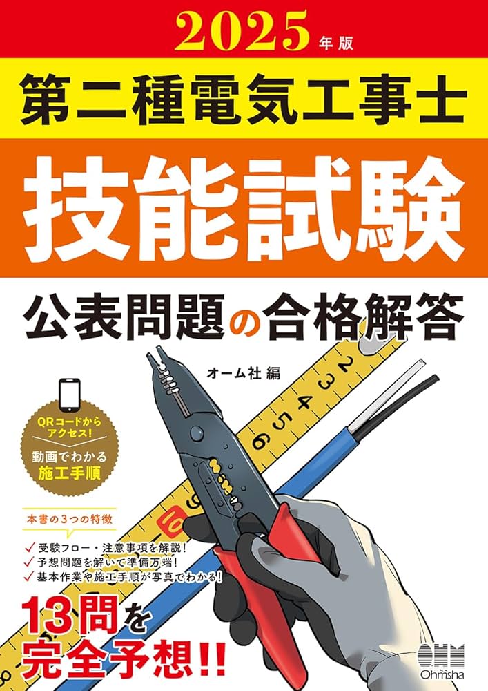 2025年版 第二種電気工事士技能試験 公表問題の合格解答 | オーム社
