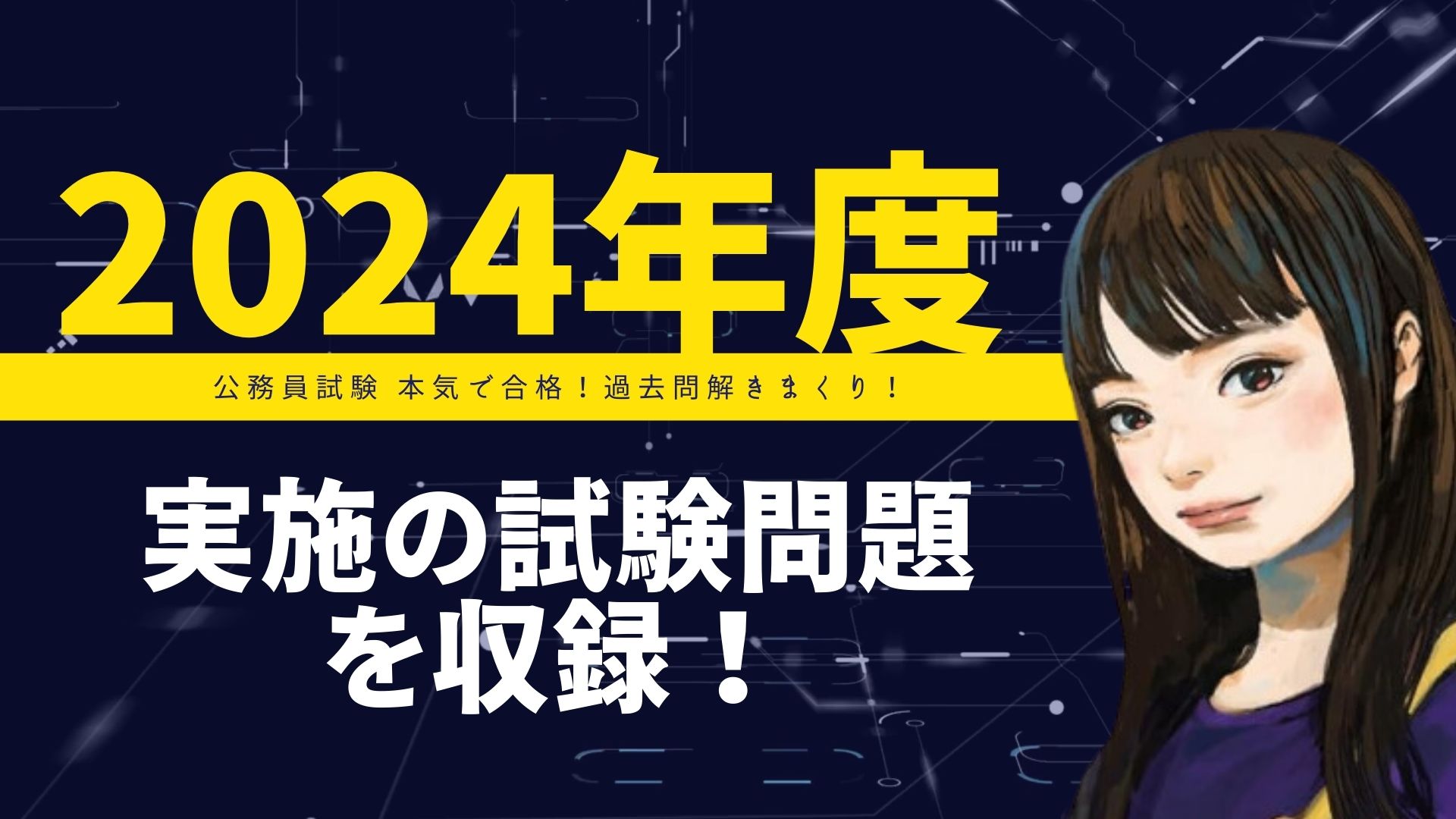 2025-2026年合格目標 公務員試験 本気で合格！過去問解きまくり！ 【1