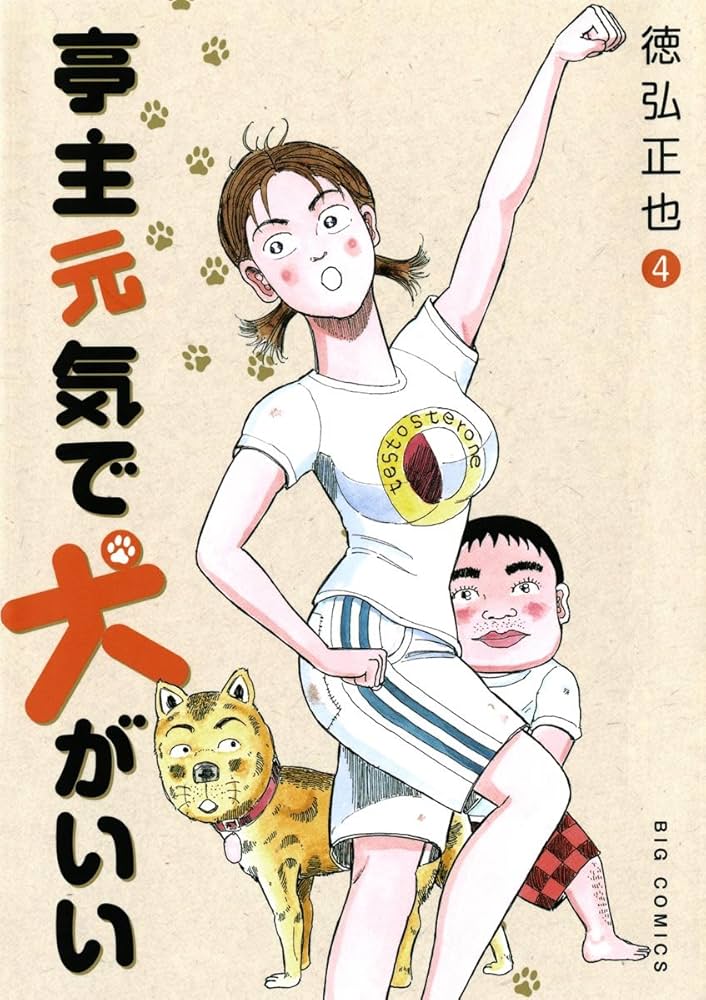 亭主元気で犬がいい（4） (ビッグコミックス) | 徳弘正也 | 青年