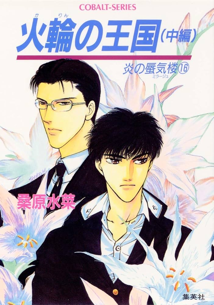 炎の蜃気楼シリーズ(16) 火輪の王国(中編) (コバルト文庫) | 桑原 水菜