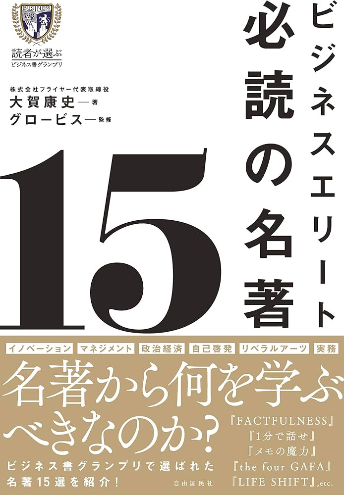 ビジネスエリート必読の名著15 | 大賀 康史, グロービス |本 | 通販