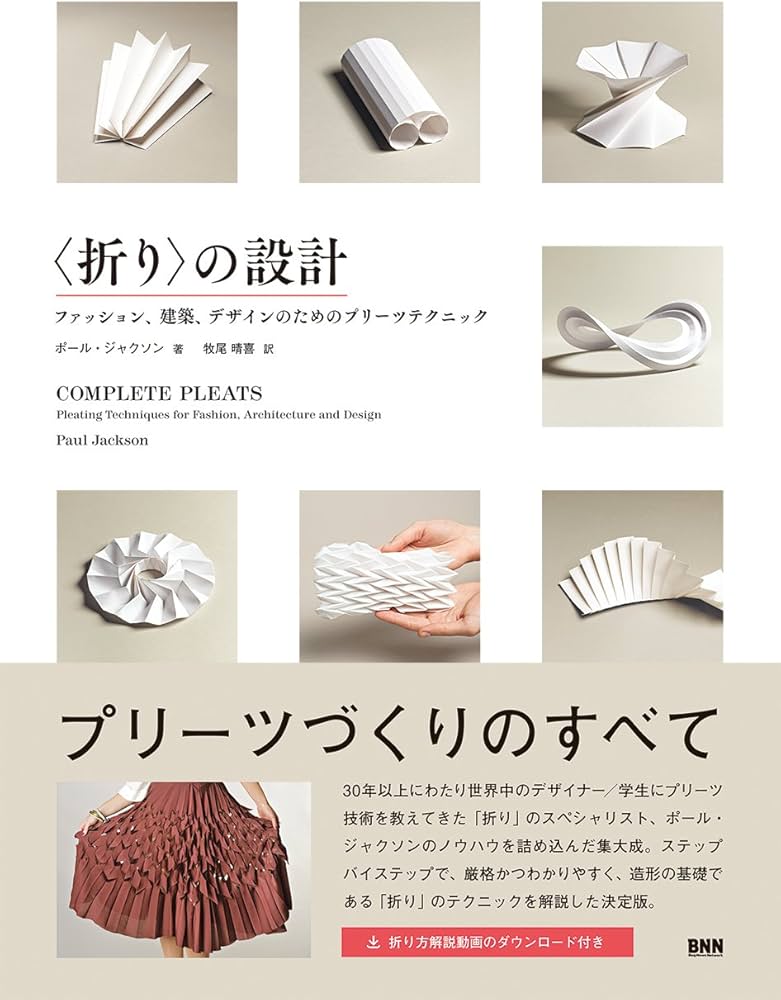 折り〉の設計 - ファッション、建築、デザインのためのプリーツ