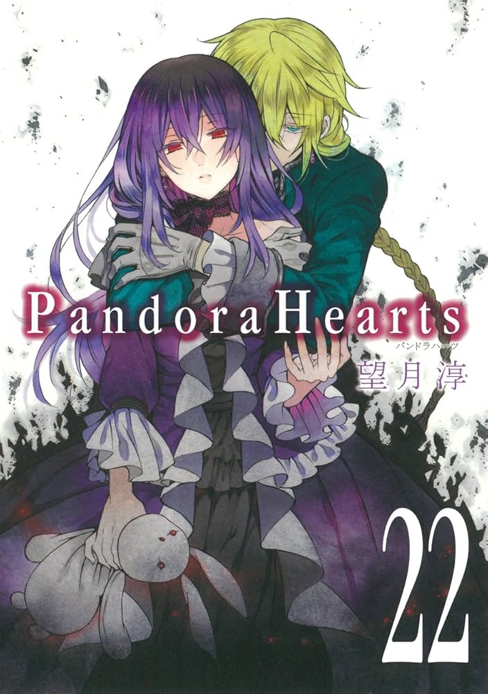 PandoraHearts (22) 初回限定特装版 ドラマCD付き (SEコミックス
