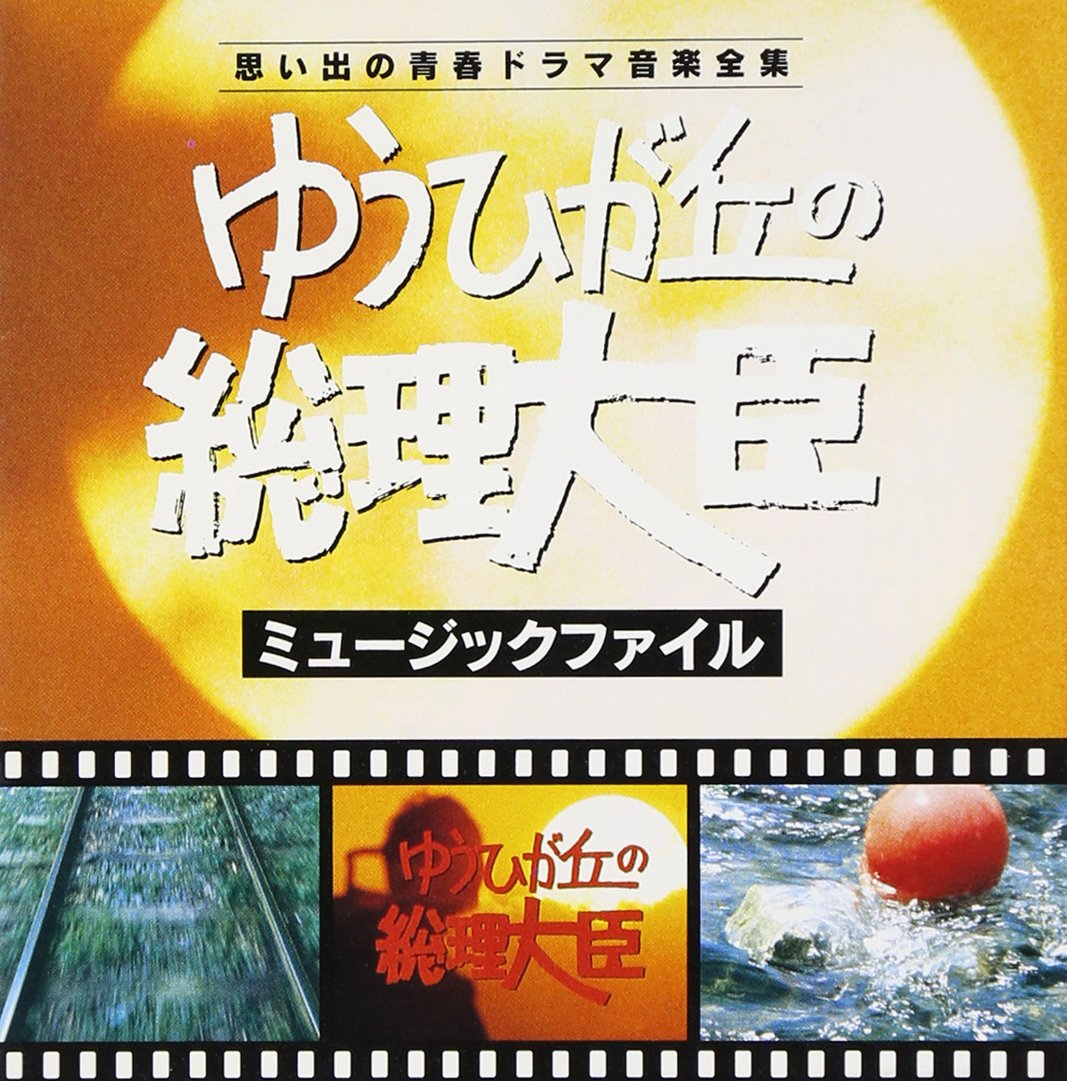 Amazon.co.jp: 「ゆうひが丘の総理大臣」ミュージック・ファイル