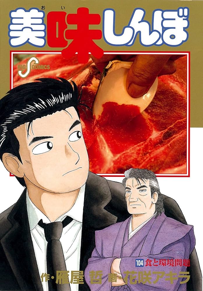 Amazon.co.jp: 美味しんぼ (104) (ビッグコミックス) : 雁屋 哲, 花咲