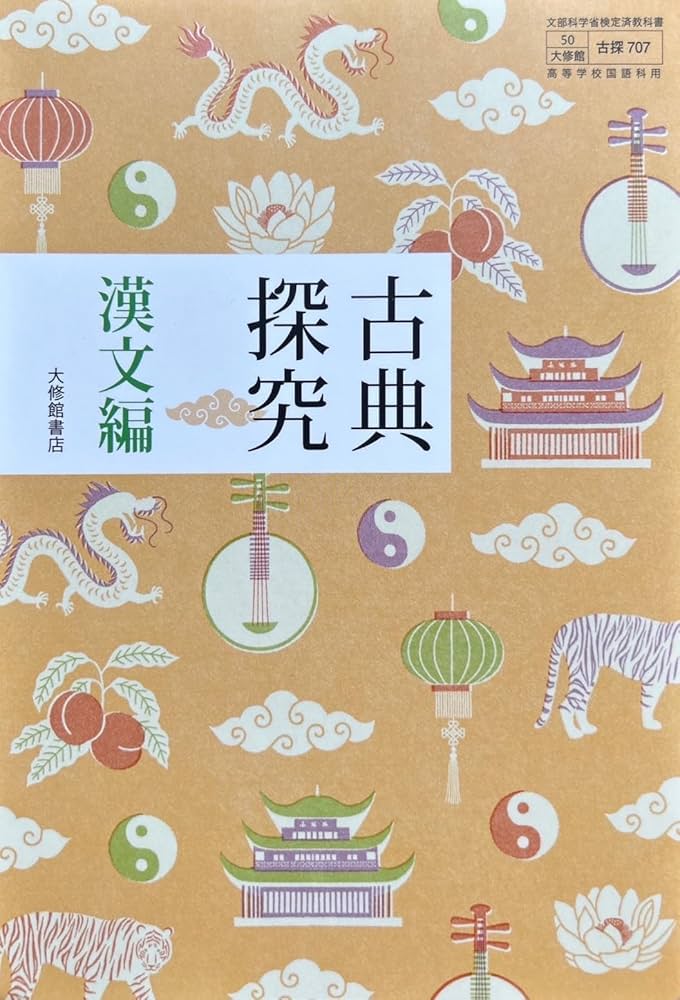 古探707】古典探究 漢文編 文部科学省検定済 高校教科書 高等学校国語