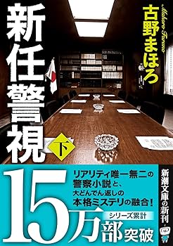 Amazon.co.jp: 新任警視（下） (新潮文庫 ふ 52-56) : 古野 まほろ: 本
