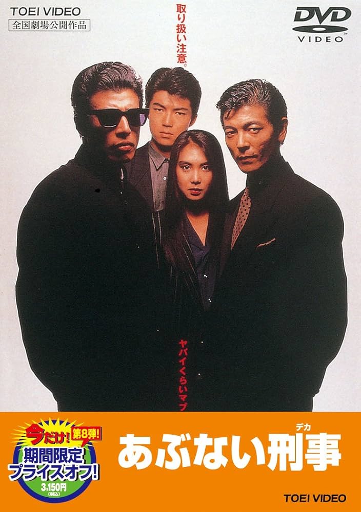 Amazon.co.jp: あぶない刑事【DVD】 : 舘ひろし, 柴田恭兵, 浅野温子