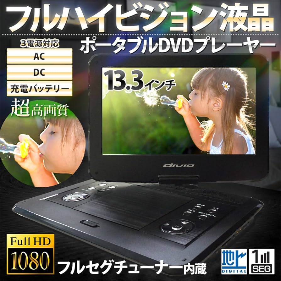 Amazon | [カイホウジャパン/KAIHOU] 13.3インチフルセグポータブルDVD