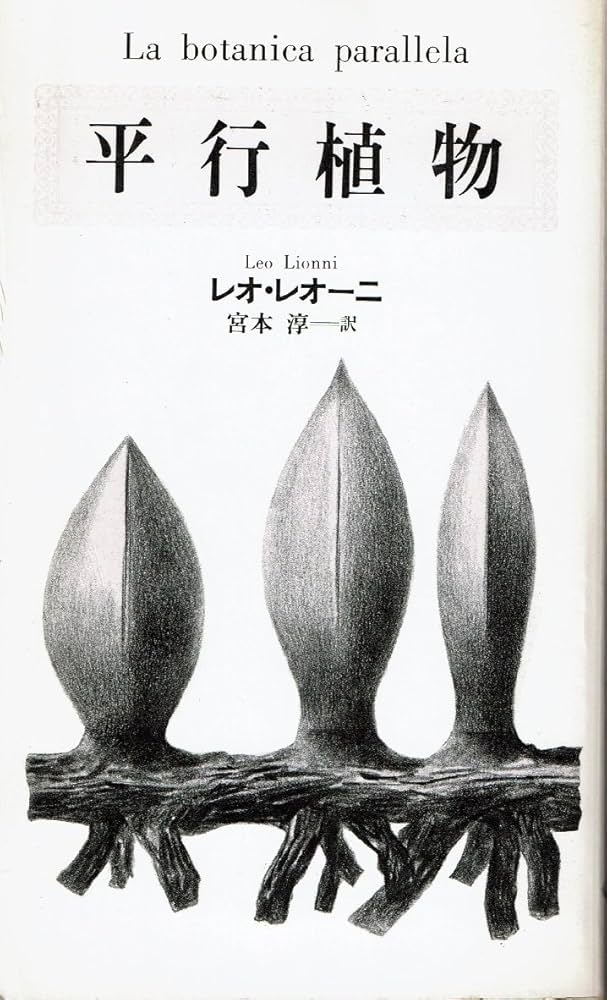 平行植物 | レオ レオーニ, 宮本 淳 |本 | 通販 | Amazon