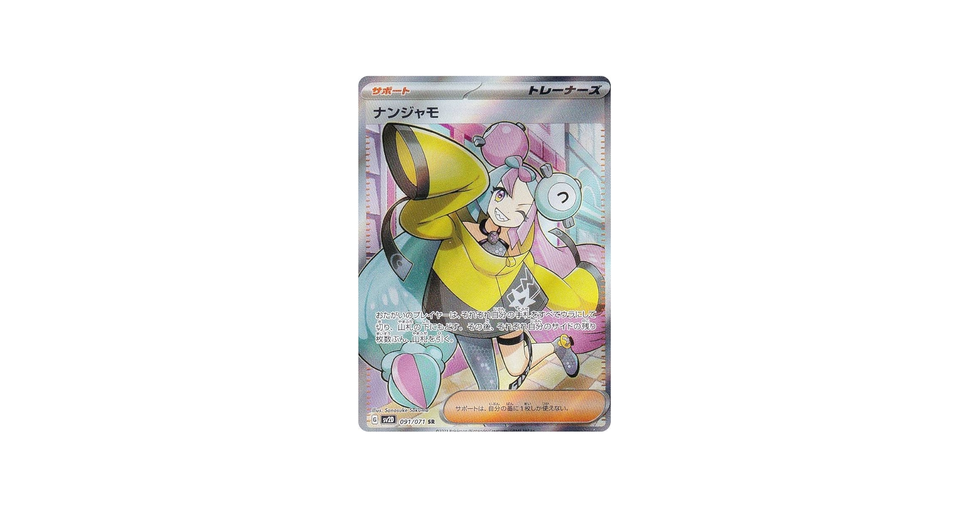 Amazon.co.jp: ポケモンカードゲーム SV2D 091/071 ナンジャモ