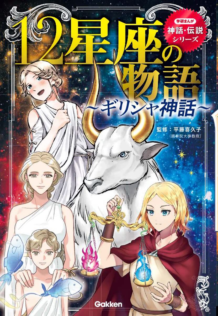 Amazon.co.jp: 12星座の物語~ギリシャ神話~ (学研まんが神話・伝説