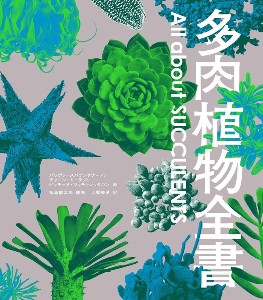 多肉植物全書 All about SUCCULENTS | パワポン・スパナンタナーノン