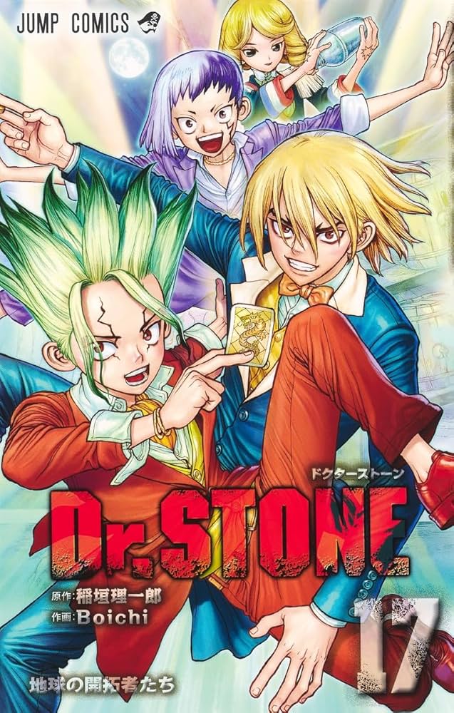 Dr.STONE 17 (ジャンプコミックス) | Boichi, 稲垣 理一郎 |本 | 通販