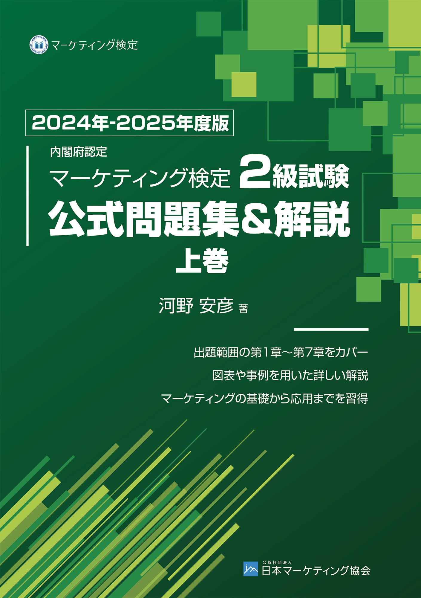 Amazon.co.jp: 内閣府認定 マーケティング検定 2 級試験 公式問題集