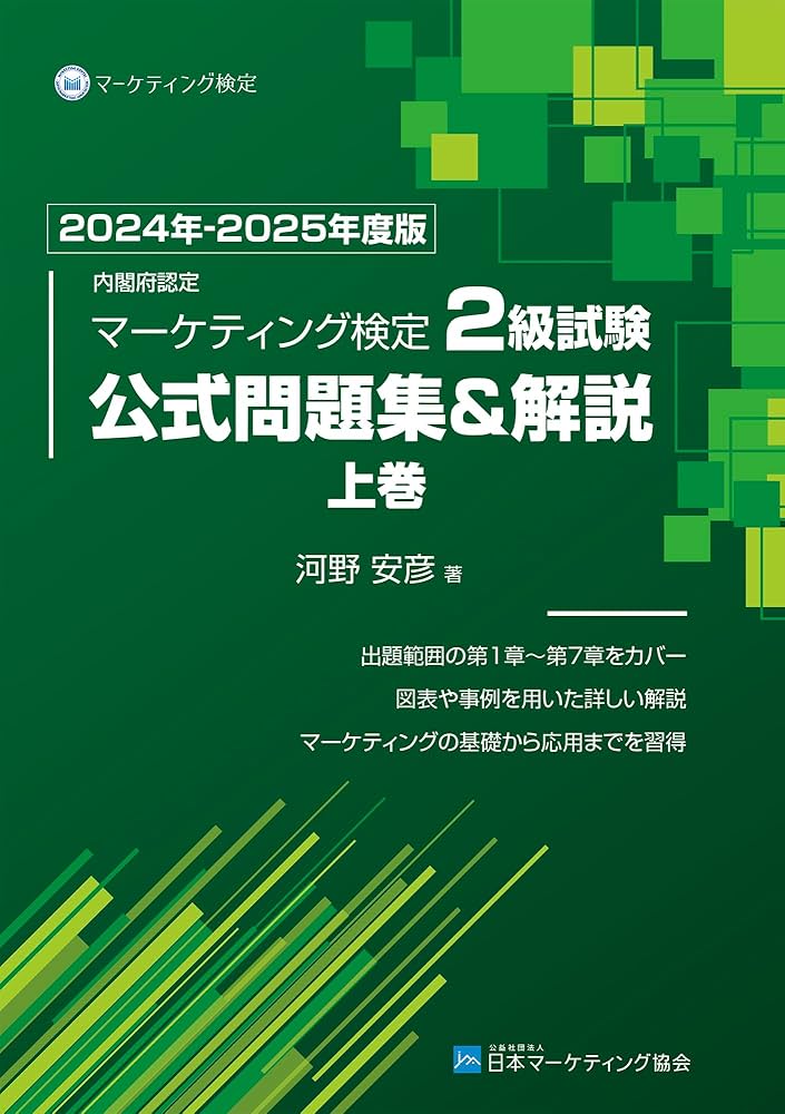 Amazon.co.jp: 内閣府認定 マーケティング検定 2 級試験 公式問題集