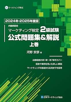 Amazon.co.jp: 内閣府認定 マーケティング検定 2 級試験 公式問題集