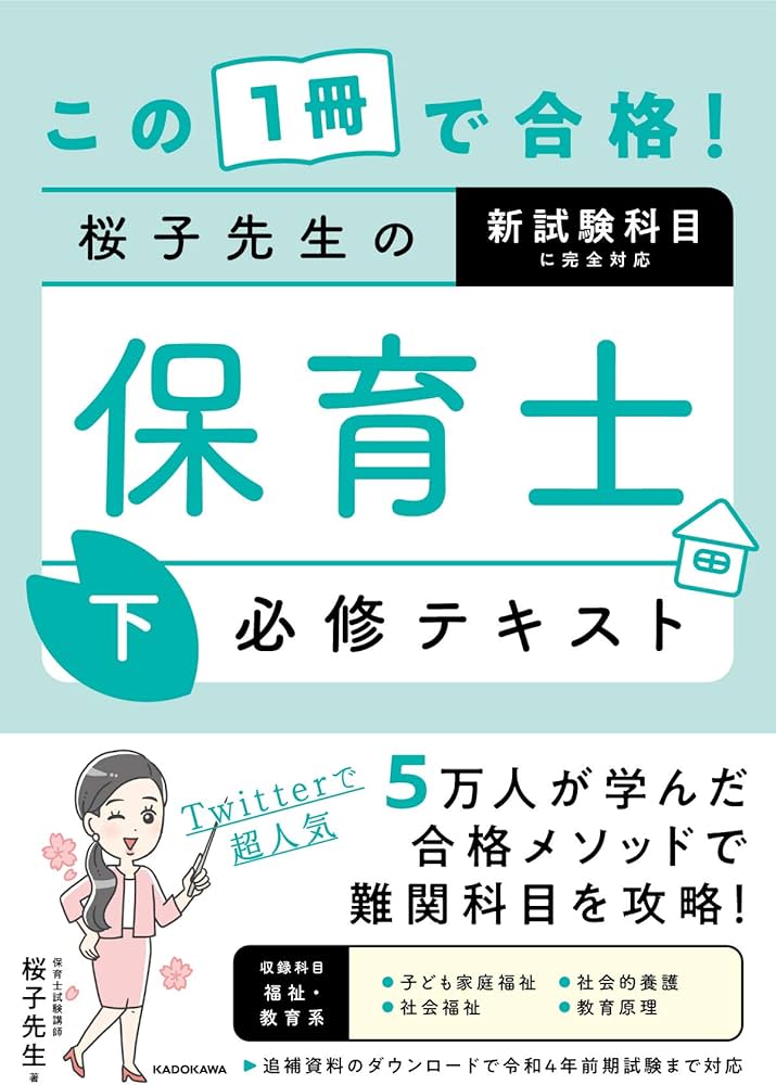 この1冊で合格! 桜子先生の保育士 必修テキスト 下 | 桜子先生 |本