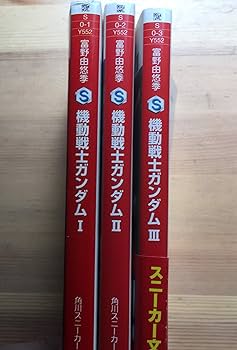 Amazon.co.jp: 機動戦士ガンダム 文庫 1-3巻セット (角川文庫