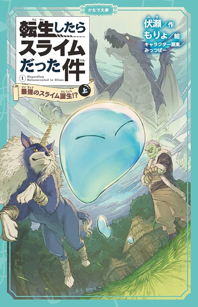 転生したらスライムだった件 最強のスライム誕生⁉(上) (かなで文庫
