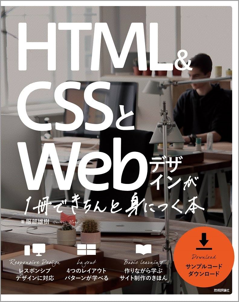 HTML&CSSとWebデザインが 1冊できちんと身につく本 | 服部 雄樹 |本