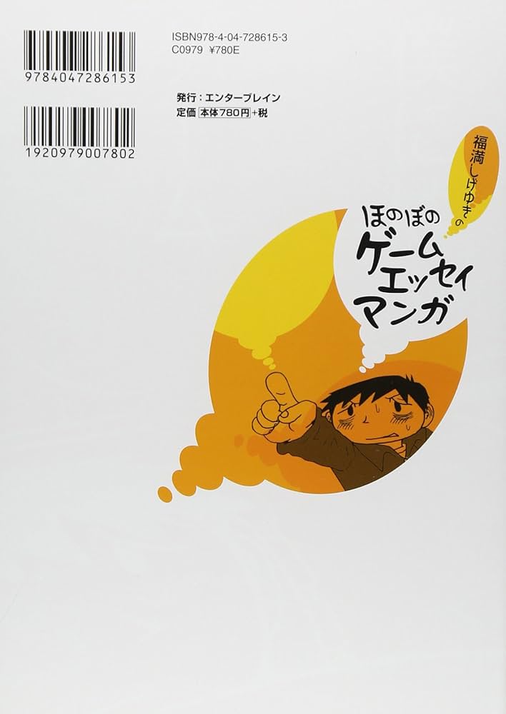 Amazon.co.jp: 福満しげゆきのほのぼのゲームエッセイマンガ (ファミ通