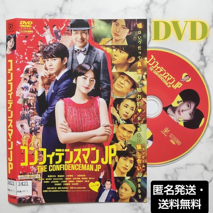 Amazon.co.jp: 長澤まさみ三浦春馬竹内結子『コンフィデンスマン JP