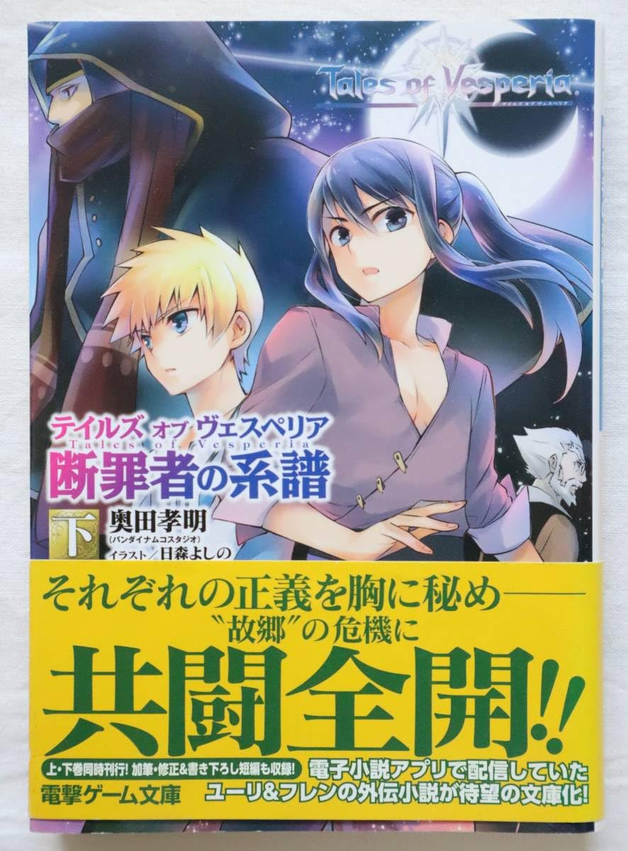 Amazon.co.jp: 文庫本 小説 テイルズ オブ ヴェスペリア 断罪者の系譜