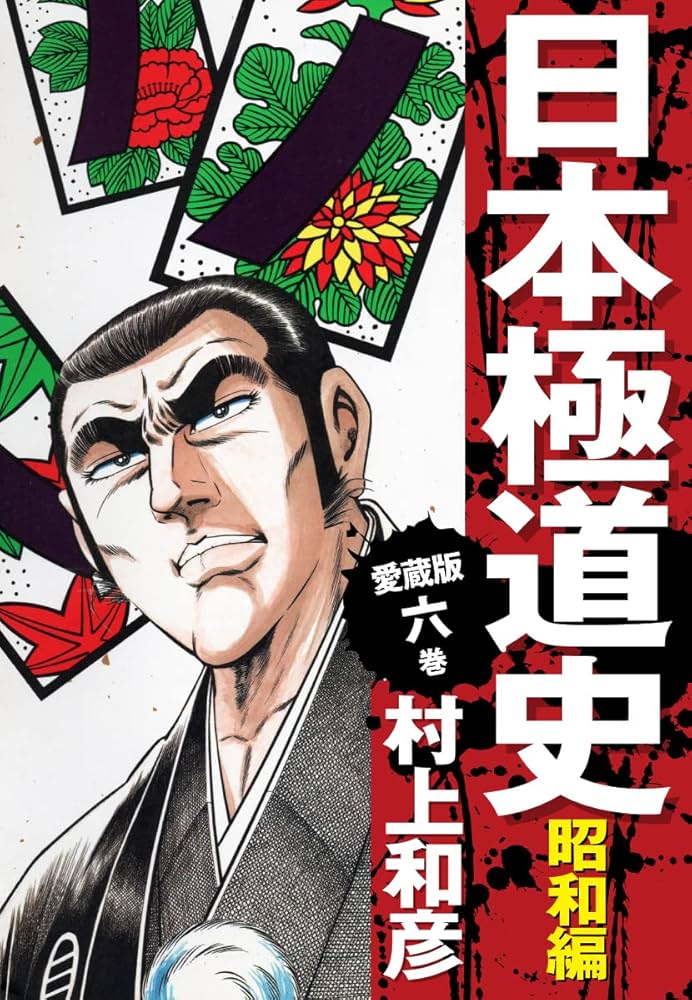 愛蔵版 日本極道史 昭和編 6 | 村上和彦 | マンガ | Kindleストア | Amazon