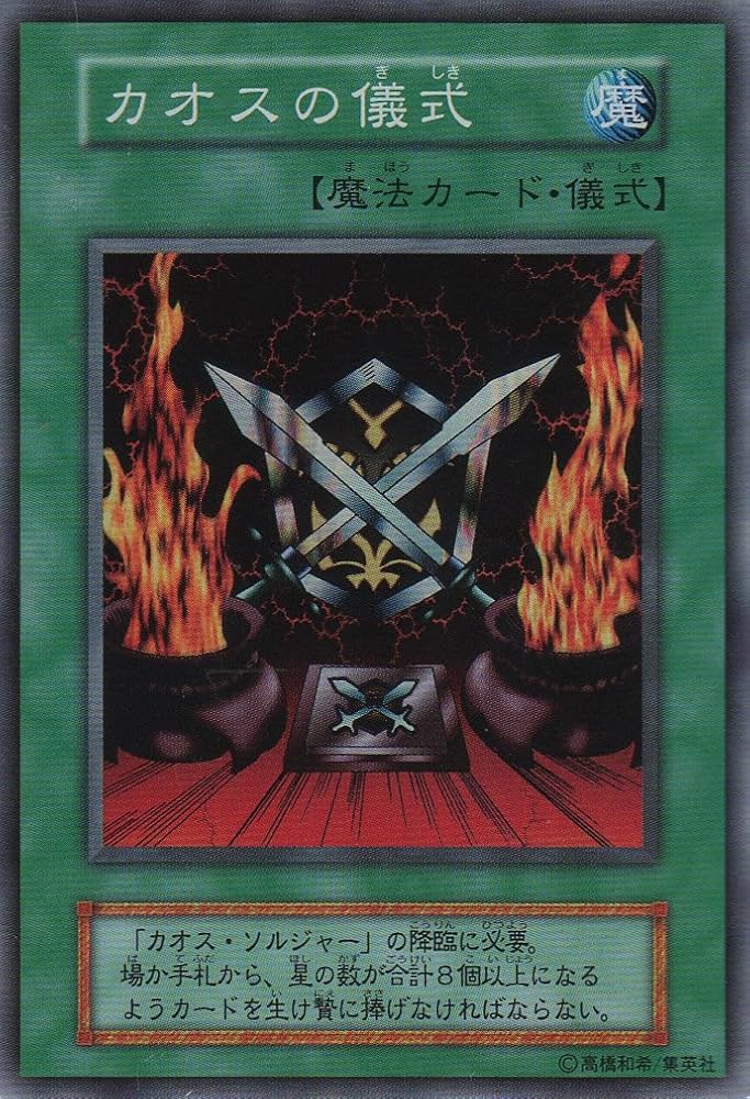 Amazon.co.jp: 【シングルカード】 カオスの儀式 型番なし(遊戯王OCG