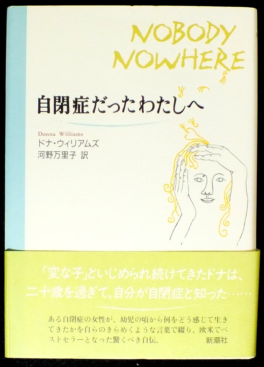 自閉症だったわたしへ | ドナ ウィリアムズ, Williams,Donna, 万里子