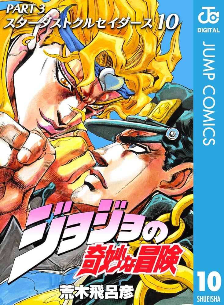 Amazon.co.jp: ジョジョの奇妙な冒険 第3部 スターダストクルセイダー