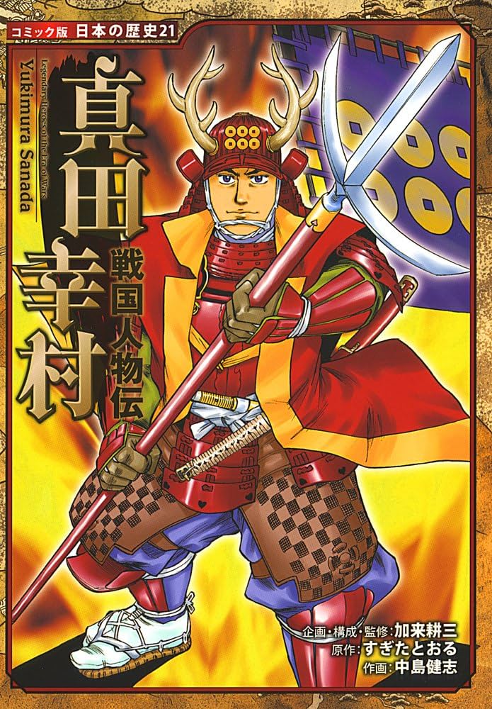 Amazon.com: 戦国人物伝真田幸村(コミック版日本の歴史