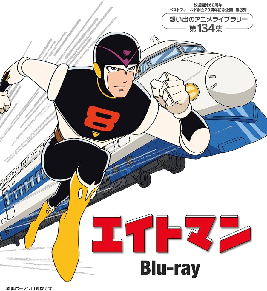 Amazon.co.jp: エイトマン Blu-ray 【放送開始60周年＆ベスト