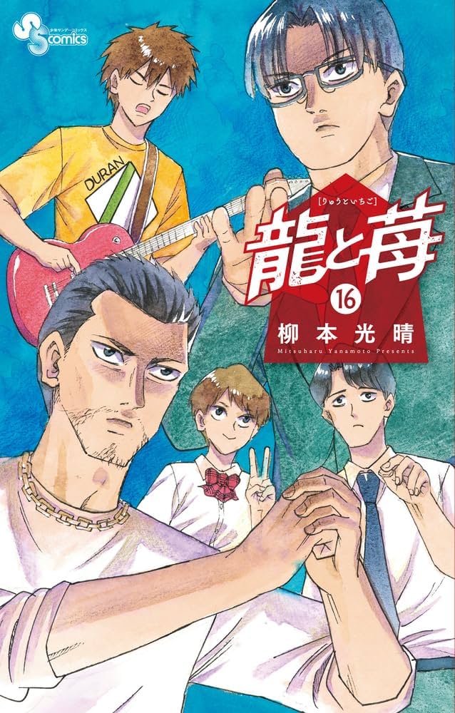 龍と苺 (16) (少年サンデーコミックス) | 柳本 光晴 |本 | 通販 | Amazon