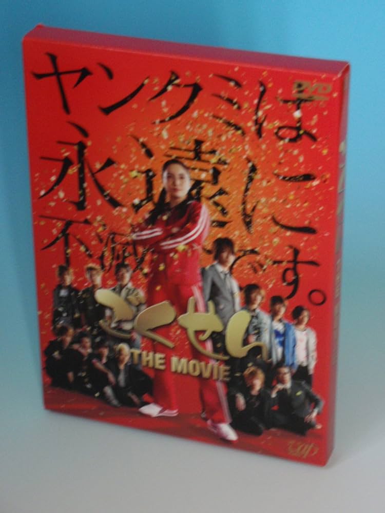 Amazon.co.jp: ごくせん THE MOVIE [DVD] : 仲間由紀恵, 亀梨和也