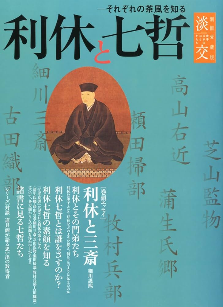 Amazon.co.jp: 淡交別冊61 利休と七哲 : 本