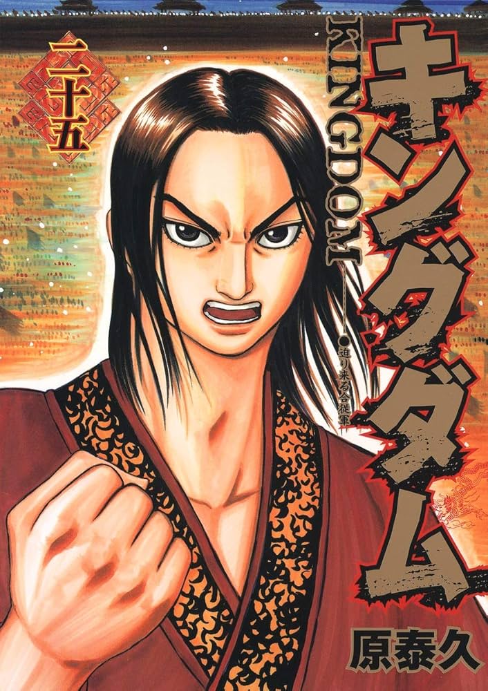 キングダム 25 (ヤングジャンプコミックス) | 原 泰久 |本 | 通販 | Amazon