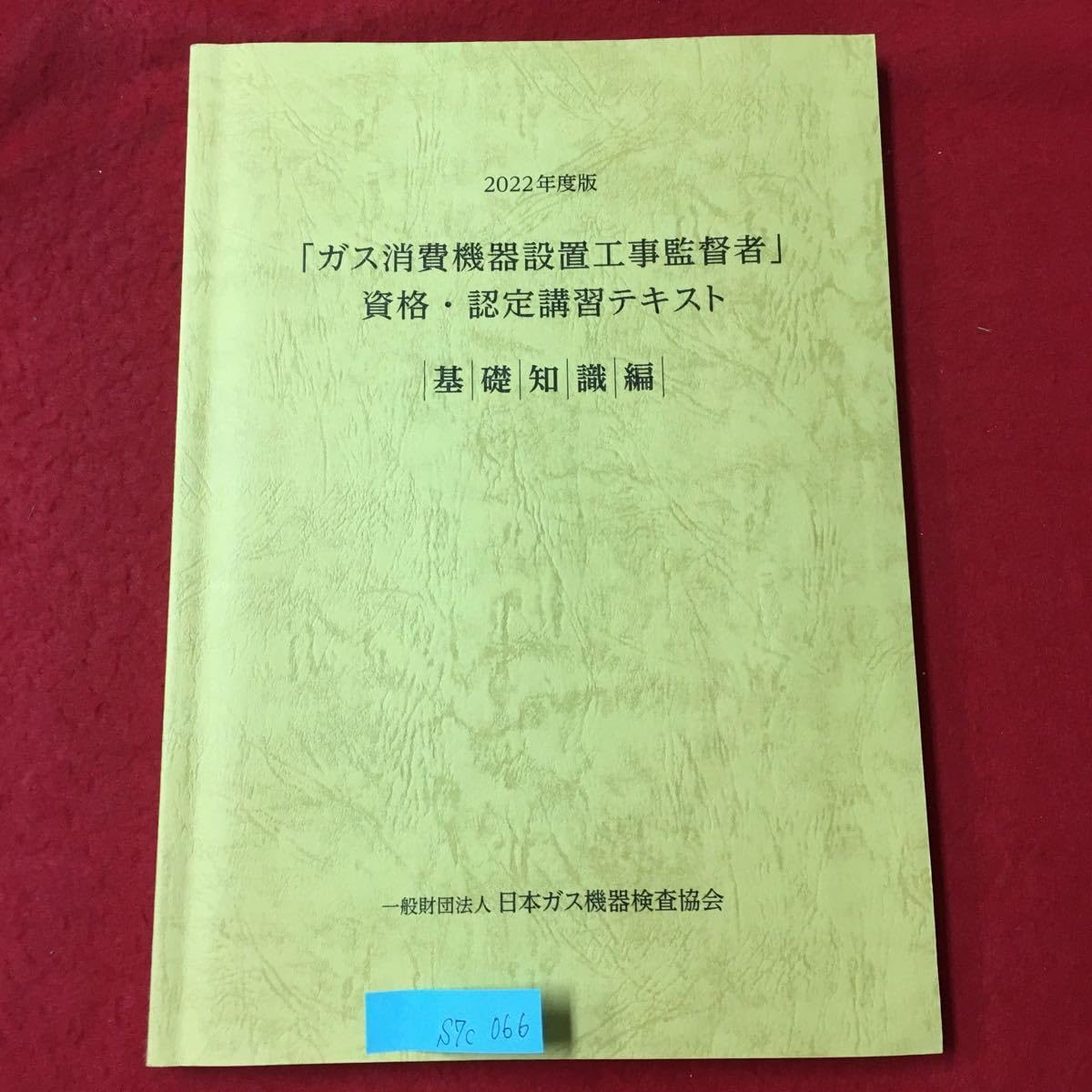Amazon.co.jp: S7c-066 2022年度版 ガス消費機器設置工事監督者 資格