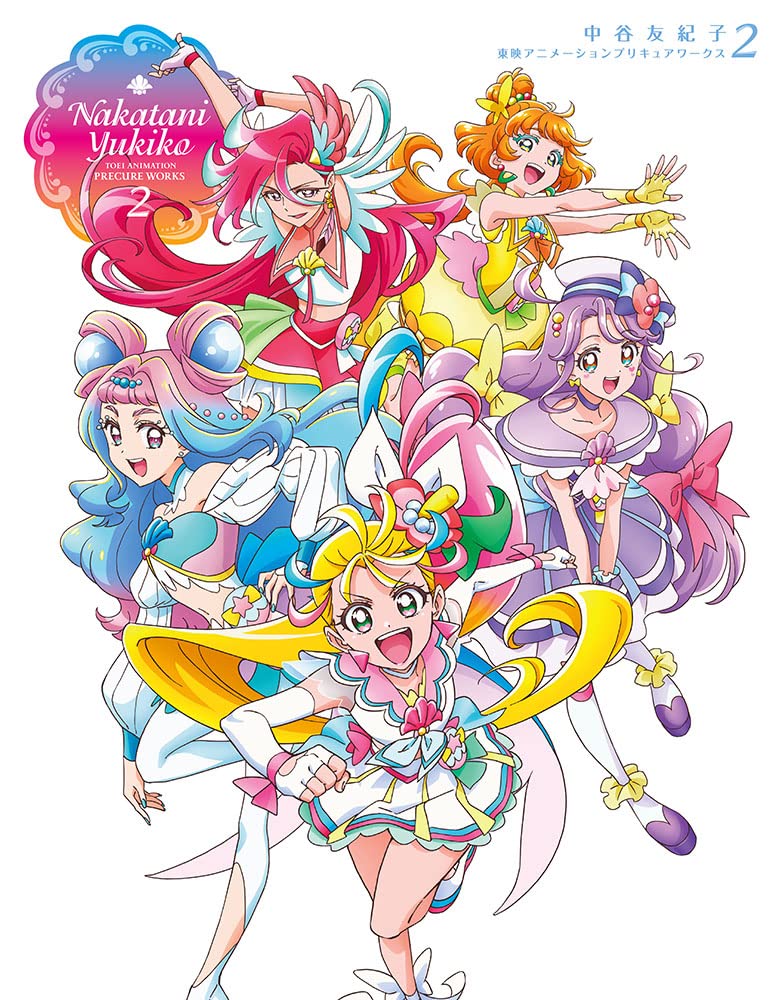 中谷友紀子 東映アニメーションプリキュアワークス2 | 東映
